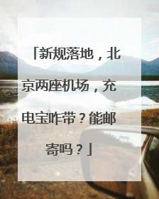 新规落地，北京两座机场，充电宝咋带？能邮寄吗？