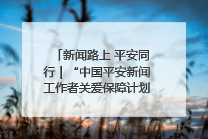 新闻路上 平安同行｜“中国平安新闻工作者关爱保障计划”在鲁落地