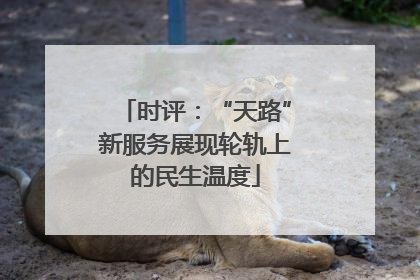 时评：“天路”新服务展现轮轨上的民生温度