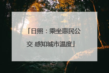 日照：乘坐惠民公交 感知城市温度