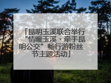 昆明玉溪联合举行“情暖玉溪・牵手昆明公交”畅行游粉丝节主题活动