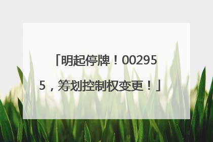 明起停牌！002955，筹划控制权变更！