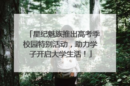 星纪魅族推出高考季校园特别活动，助力学子开启大学生活！