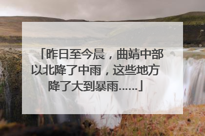 昨日至今晨，曲靖中部以北降了中雨，这些地方降了大到暴雨……