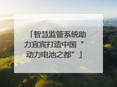 智慧监管系统助力宜宾打造中国“动力电池之都”