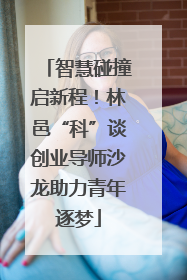 智慧碰撞启新程！林邑“科”谈创业导师沙龙助力青年逐梦
