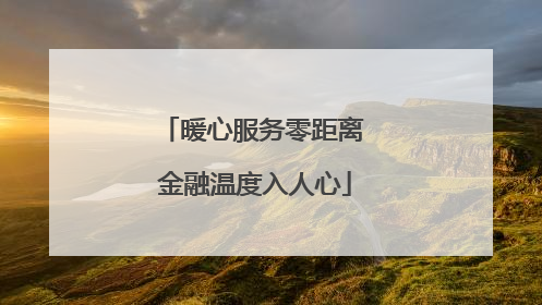 暖心服务零距离 金融温度入人心