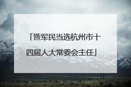 暨军民当选杭州市十四届人大常委会主任