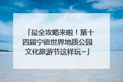 最全攻略来啦！第十四届宁德世界地质公园文化旅游节这样玩~