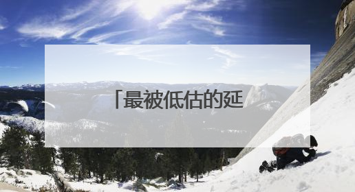 最被低估的延寿运动！很多人都锻炼错了