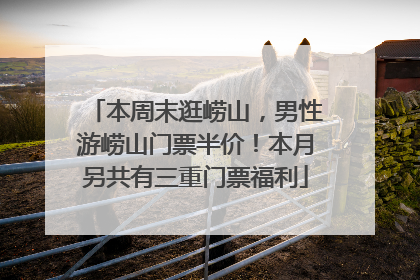本周末逛崂山，男性游崂山门票半价！本月另共有三重门票福利
