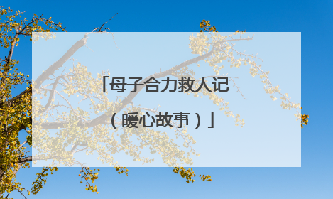 母子合力救人记（暖心故事）