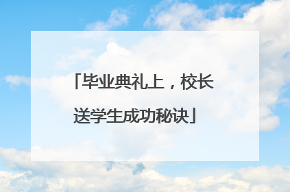 毕业典礼上，校长送学生成功秘诀