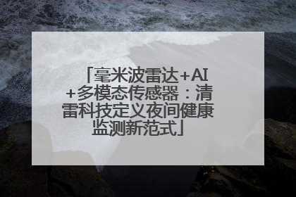 毫米波雷达+AI+多模态传感器：清雷科技定义夜间健康监测新范式