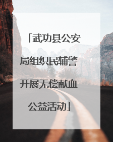 武功县公安局组织民辅警开展无偿献血公益活动