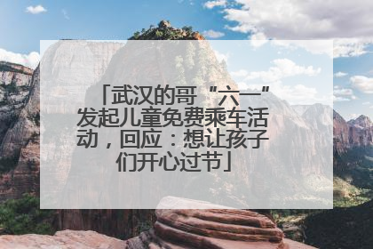武汉的哥“六一”发起儿童免费乘车活动，回应：想让孩子们开心过节