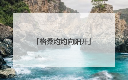 格桑灼灼向阳开