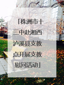 株洲市十三中赴湘西泸溪县支教点开展支教慰问活动