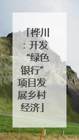 桦川：开发“绿色银行”项目发展乡村经济