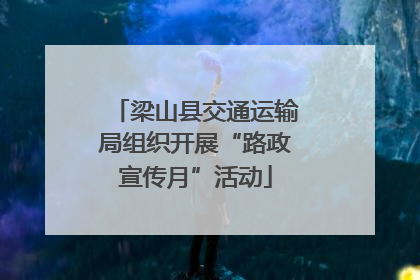 梁山县交通运输局组织开展“路政宣传月”活动