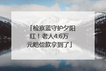 检察蓝守护夕阳红！老人4.6万元赔偿款拿到了