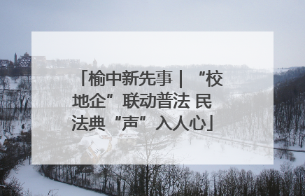 榆中新先事｜“校地企”联动普法 民法典“声”入人心