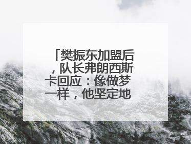 樊振东加盟后，队长弗朗西斯卡回应：像做梦一样，他坚定地选择我们，要与我们一起夺冠