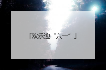 欢乐迎“六一”