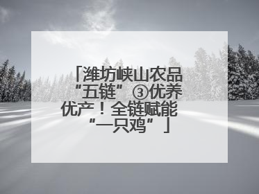 潍坊峡山农品“五链”③优养优产！全链赋能“一只鸡”