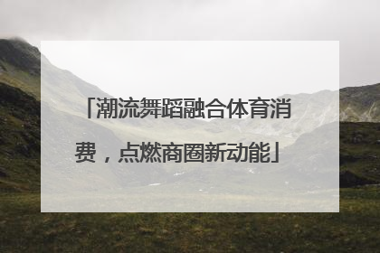 潮流舞蹈融合体育消费，点燃商圈新动能