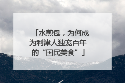 水煎包，为何成为利津人独宠百年的“国民美食”