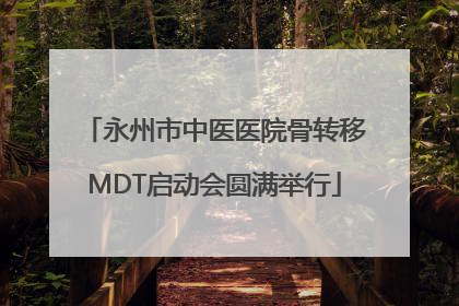 永州市中医医院骨转移MDT启动会圆满举行