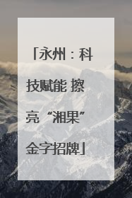 永州：科技赋能 擦亮“湘果”金字招牌