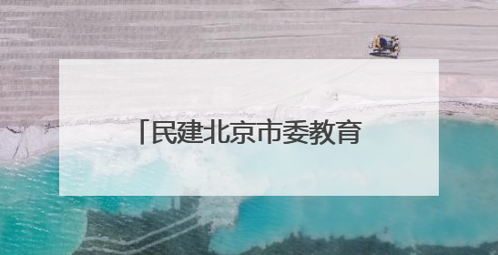 民建北京市委教育委、丰台区工委开展高考暖心助考行动