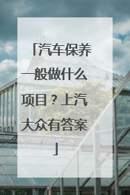 汽车保养一般做什么项目？上汽大众有答案