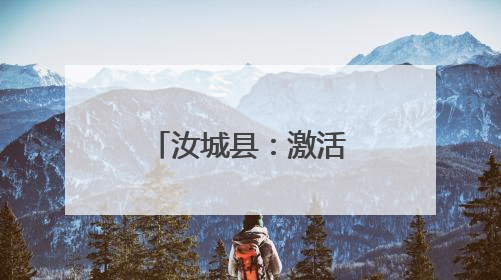 汝城县：激活红色印记 焕发时代光芒