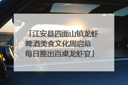 江安县四面山镇龙虾啤酒美食文化周启幕 每日推出百桌龙虾宴