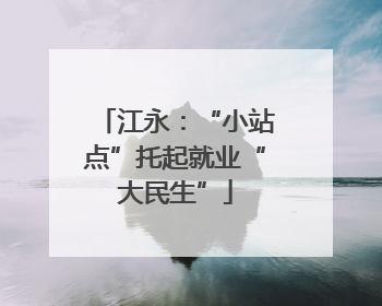 江永：“小站点”托起就业“大民生”