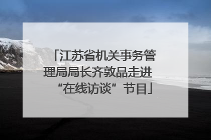 江苏省机关事务管理局局长齐敦品走进“在线访谈”节目