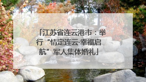 江苏省连云港市：举行“情定连云·幸福启航”军人集体婚礼