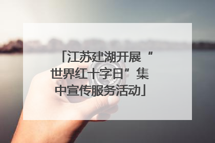 江苏建湖开展“世界红十字日”集中宣传服务活动