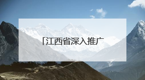 江西省深入推广三明医改经验暨公立医院改革与高质量发展会议召开