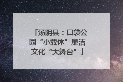 汤阴县：口袋公园“小载体”廉洁文化“大舞台”