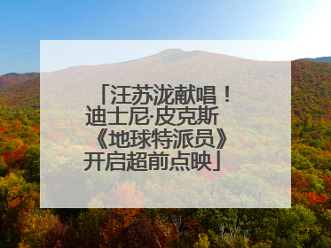 汪苏泷献唱！迪士尼·皮克斯《地球特派员》开启超前点映