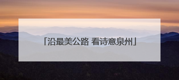 沿最美公路 看诗意泉州