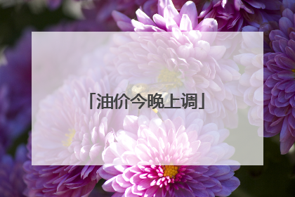 油价今晚上调