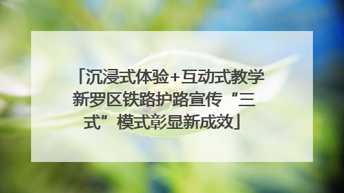 沉浸式体验+互动式教学 新罗区铁路护路宣传“三式”模式彰显新成效