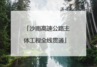 沙南高速公路主体工程全线贯通