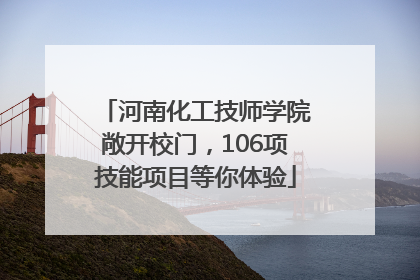 河南化工技师学院敞开校门，106项技能项目等你体验