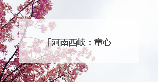 河南西峡：童心接力庆“六一” 红色薪火代代传